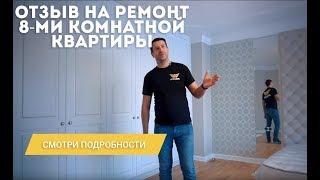 Ремонт восьмикомнатной квартиры. Ремонт квартиры с нуля.