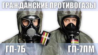 Противогазы ГП-7Б и ГП-7ПМ с фильтром ГП-7КБ, защита от радиоактивных и химически опасных веществ