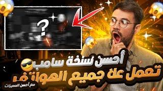 [SHARE]BEST SAMP MOBILE| أحسن سامب بأحسن المميزات وتدهم الهواتف الضعيفة