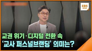 교사도 '부캐' 시대…교권 위기 속 퍼스널브랜딩 의미는? / EBS뉴스 2025. 03. 03