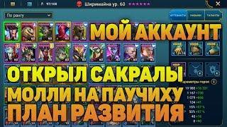 Открыл сакралы, Молли на ПАУЧИХУ, план развития - RAID Shadow Legends