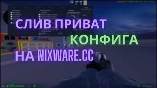 РАБОЧИЙ НИКСВАР КРЯК | ФИКС КРЯК НИКСВАРА | NIXWARE CRACK FIX | ЛУЧШИЙ БЕСПЛАТНЫЙ РЕЙДЖ ЧИТ