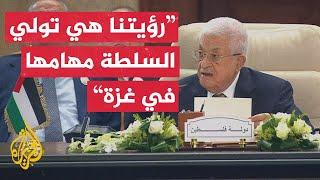 شاهد | كلمة الرئيس الفلسطيني محمود عباس في القمة العربية الطارئة بالقاهرة