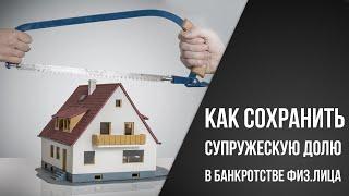 Как сохранить совместное имущество при банкротстве супруга?