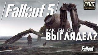 FALLOUT 5 - Как бы он мог ВЫГЛЯДЕТЬ?