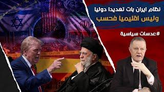 نظام ايران بات تهديدا دوليا وليس اقليميا فحسب