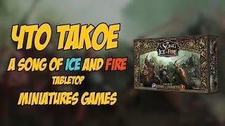 Что такое "A Song of Ice and Fire tabletop games" (Обзор варгейма по Игре престолов)