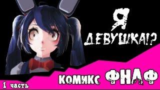 Я девушка!? (1 часть комикс fnaf)