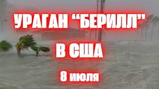 В США ураган "Берилл" разрушает штат Техас