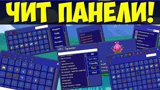 СРАВНЕНИЕ ЧИТ-ПАНЕЛЕЙ В ТЕРРАРИИ! HERO's Mod vs Cheat SHEET! Обзор