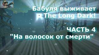 Бабушка проходит The Long Dark. ЧАСТЬ 4 "На волосок от смерти". Симулятор выживания - летсплей!