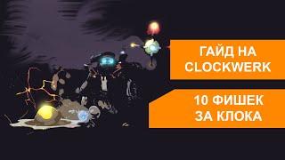 Самый быстрый гайд на Клока. CLOCKWERK БЕЗ ВОДЫ 7.36b