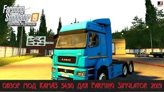 #ОБЗОР​​​​​# МОД КамАЗ 54 90 #Д​​​​​ЛЯ​​​​​ FARMING SIMULATOR 2019#