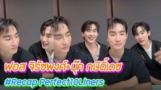 “ฟอส จิรัชพงศ์+บุ๊ค กษิดิ์เดช” #Recap Perfect10Liners #ฟอสจิรัชพงศ์ #บุ๊คกษิดิ์เดช #ฟอสบุ๊ค