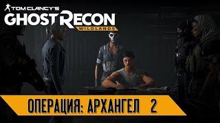 Tom Clancy's Ghost Recon Wildlands: "Операция: Архангел 2"