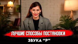 Лучшие способы постановки звука "Р"