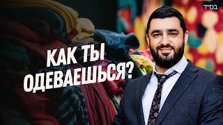  Как наша одежда влияет на нас? (Рав Исраэль Якобов)