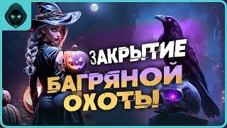 БАГРЯНАЯ ОХОТА ПОДВОЖУ ИТОГИ Grim Soul: Dark Survival RPG