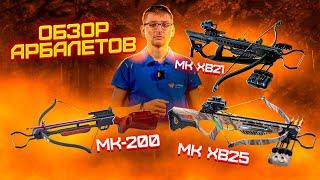 Обзор Арбалетов Man Kung MK-200, MK XB21 и MK XB25 | Superarbalet.ru | Суперарбалет