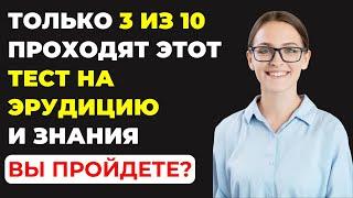 НАСКОЛЬКО ВЫ УМНЫ? Тест на эрудицию #80