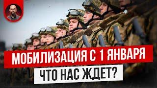 Мобилизация с 1 января. Что нас ждет?