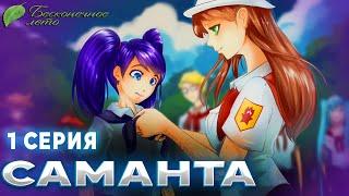 ПРИЕЗД САМАНТЫ СМИТ В СОВЕНОК! Я ПЕРЕВОДЧИК?! - ПРОХОЖДЕНИЕ МОДА НА ИГРУ БЛ САМАНТА 1 серия