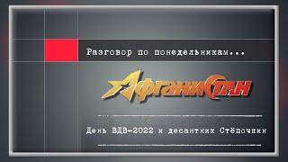 Разговор по понедельникам   "День ВДВ 2022 и десантник Стёпочкин"