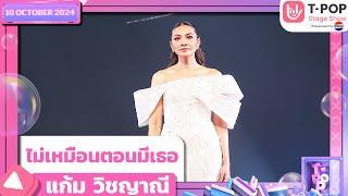 ไม่เหมือนตอนมีเธอ - แก้ม วิชญาณี | 10 ต.ค.67 | T-POP STAGE SHOW  Presented by PEPSI