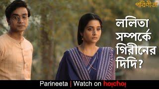 ললিতা সম্পর্কে গিরীনের দিদি? | Parineeta | Gaurav, Debchandrima | Parineeta | Aditi Roy | hoichoi