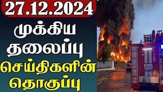 முக்கிய தலைப்பு செய்திகளின் தொகுப்பு | 27.12.2024 | Important Headlines  | Parithi