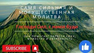 Уделяйте 5 минут молитве "Господи Сил, с нами буди" каждый день одна из самых  могущественных молитв