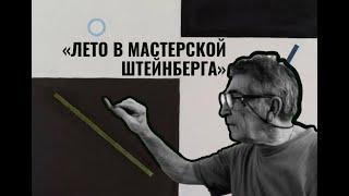 Про «Лето в Мастерской Эдуарда Штейнберга» в Тарусе