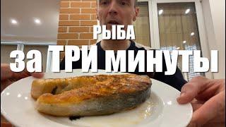 #RR# Как готовить рыбу за ТРИ минуты. Секретный способ ;)