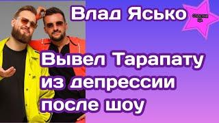 Влад Ясько показал как выводил Максима Тарапату из депрессии после шоу