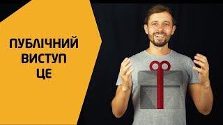 Як підготувати виступ