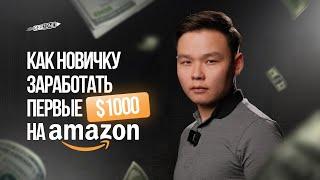 Как новичку заработать первые $1000 на Amazon? Пошаговый вебинар