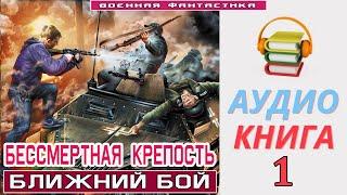 #Аудиокнига. «БЕССМЕРТНАЯ КРЕПОСТЬ -1! Ближний бой». КНИГА 1.#Попаданцы #БоеваяФантастика