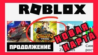 ROBLOX. Military  combat. новая карта  #ROBLOX  #Military  #новаякартароблокс #TimBroLiker