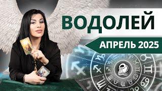 ВОДОЛЕЙ АПРЕЛЬ 2025. Таро расклад для Водолеев на АПРЕЛЬ 2025 от Анны Арджеванидзе