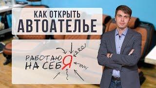 Как открыть автоателье | «Работаю на себя»