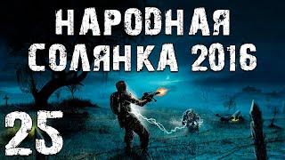 S.T.A.L.K.E.R. Народная Солянка 2016 OGSR #25. ЧАЭС