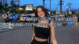 ️Танцуй если знаешь этот новый тренд 2024 года️