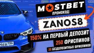 МОСТБЕТ ПРОМОКОД  Бонус 150% при регистрации в Mostbet по промокоду ZANOS8  Мостбет промокод 2024