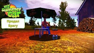 My summer car | Продал брагу | Купил новые детали у Флитари