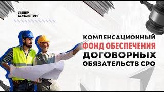 Что такое компенсационный фонд обеспечения договорных обязательств СРО? | Каковы суммы взносов?