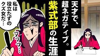 【漫画】紫式部の生涯～天才だけど、超ネガティブ。～【日本史マンガ動画】