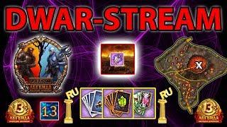  DWAR-STREAM ▶ |  Тринадцатикратная сила  | PvP | ⬇_Тайм-Коды_⬇ | DWAR | ДВАР