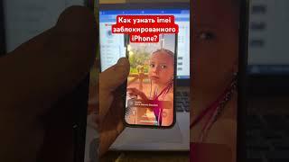 Как узнать imei заблокированного iPhone?