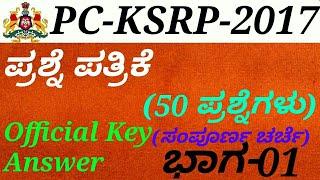 Police Constable(PC)-KSRP-2017 Question Paper[P-01] Discussion in kannada by Gurunath Kannolli.