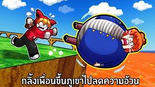 กลิ้งเพื่อน obby ไปลดความอ้วน | Roll A Fat Friend Roblox